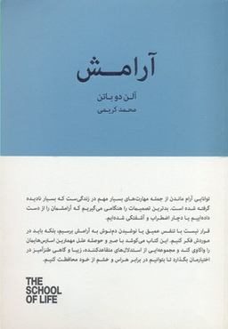 آرامش (مجموعه مدرسه زندگی)