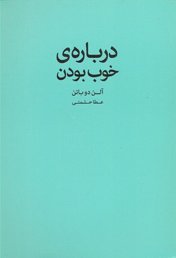 کتاب درباره ی خوب بودن اثر آلن دوباتن انتشارات کتاب سرای نیک