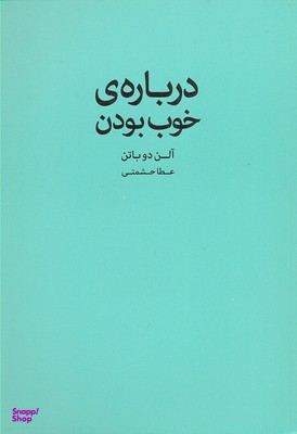 کتاب درباره ی خوب بودن اثر آلن دوباتن انتشارات کتاب سرای نیک