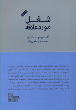 شغل مورد علاقه (مجموعه مدرسه زندگی)