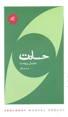 حسادت (مجموعه تکه‌های نیک)