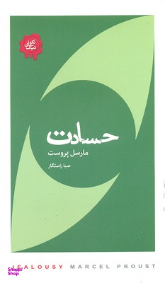 حسادت (مجموعه تکه‌های نیک)