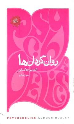 روان گردان ها