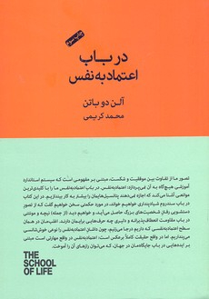 در باب اعتماد به نفس (مجموعه مدرسه زندگی)