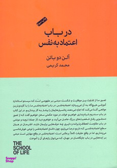 در باب اعتماد به نفس (مجموعه مدرسه زندگی)