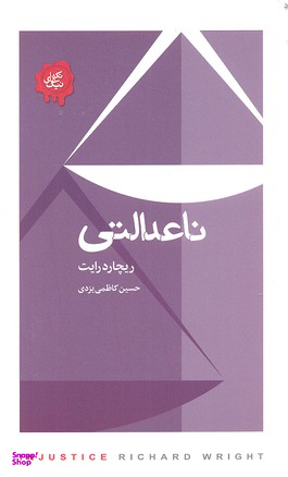 ناعدالتی
