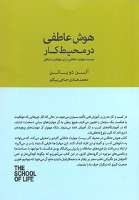 هوش عاطفی در محیط کار