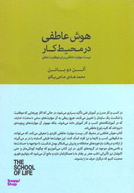 هوش عاطفی در محیط کار