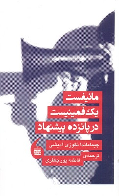 مانیفست 1 فمینیست در 15 پیشنهاد