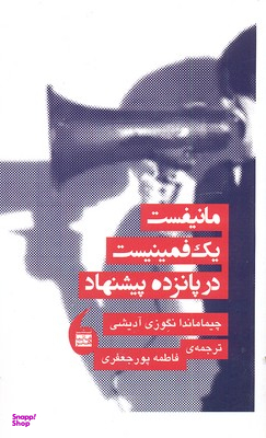 مانیفست 1 فمینیست در 15 پیشنهاد