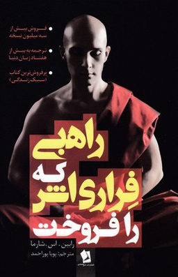 راهبی که فراری اش را فروخت