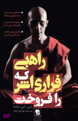 راهبی که فراری اش را فروخت