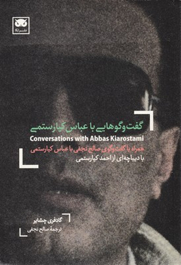 گفت و گوهایی با عباس کیارستمی/لگا