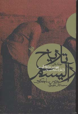 تاریخ ر آلیسم (جلد اول)