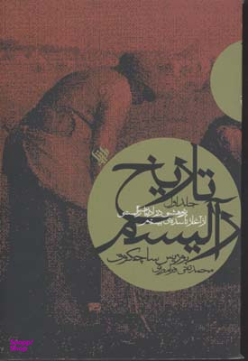 تاریخ ر آلیسم (جلد اول)