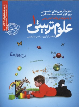 آزمون های تضمینی و برگزارشده استخدامی علوم تربیتی 1