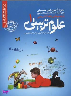 آزمون های تضمینی و برگزارشده استخدامی علوم تربیتی 1