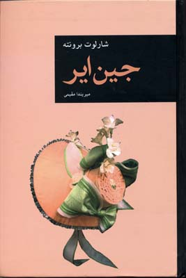 جین ایر (Rرقعی)قاصدک صبا