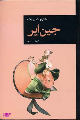 جین ایر (Rرقعی)قاصدک صبا