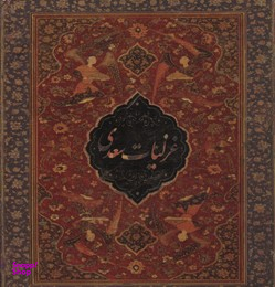غزلیات سعدی