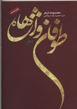طوفان واژه ها فصل پنجم