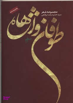 طوفان واژه ها فصل پنجم