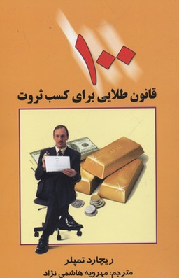 کتاب 100 قانون طلایی برای کسب ثروت اثر ریچارد تمپلر انتشارات چابک اندیش