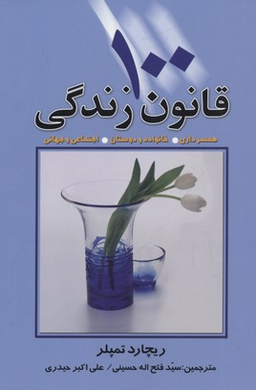 کتاب 100 قانون زندگی اثر ریچارد تمپلر انتشارات چابک اندیش