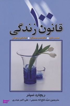 کتاب 100 قانون زندگی اثر ریچارد تمپلر انتشارات چابک اندیش
