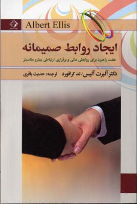 ایجاد روابط صمیمانه