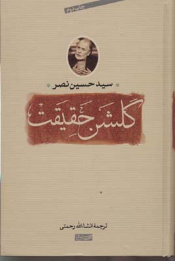 کتاب گلشن حقیقت (سوفیا) اثر سیدحسین نصر انتشارات جامی