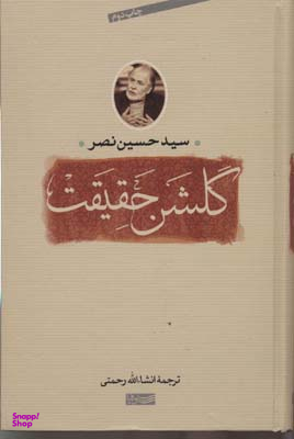 کتاب گلشن حقیقت (سوفیا) اثر سیدحسین نصر انتشارات جامی