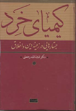 کیمیای خرد
