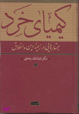 کیمیای خرد