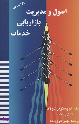اصول و مدیریت بازاریابی خدمات