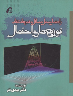راهنمای حل مسایل و تمرینات کتاب توزیع های احتمال
