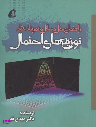 راهنمای حل مسایل و تمرینات کتاب توزیع های احتمال