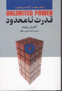 کتاب قدرت نامحدود اثر آنتونی رابینز انتشارات چابک اندیش