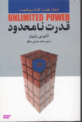 کتاب قدرت نامحدود اثر آنتونی رابینز انتشارات چابک اندیش