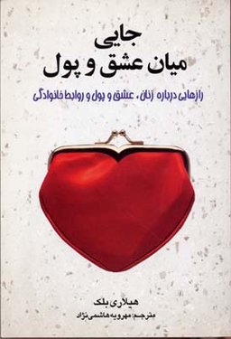 کتاب جایی میان عشق و پول اثر هیلاری بلک انتشارات چابک اندیش