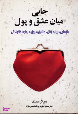 کتاب جایی میان عشق و پول اثر هیلاری بلک انتشارات چابک اندیش