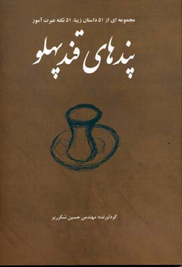 پندهای قندپهلو 1