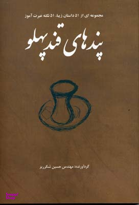 پندهای قندپهلو 1