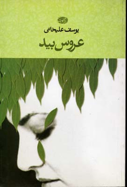عروس بید