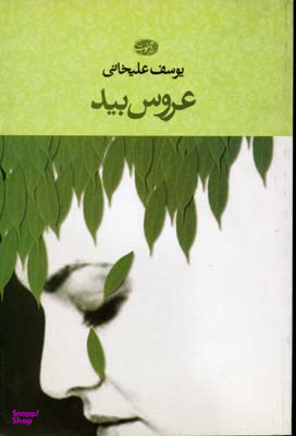 عروس بید