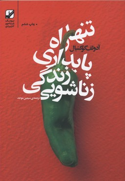 تنها راه پایداری زندگی زناشویی