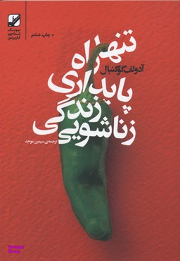 تنها راه پایداری زندگی زناشویی