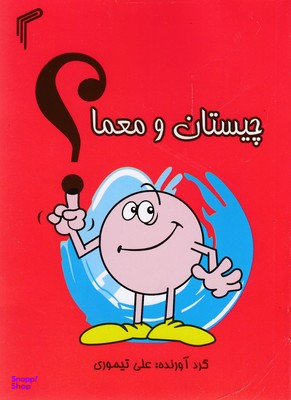 کتاب چیستان و معما اثر علی تیموری انتشارات تیموری
