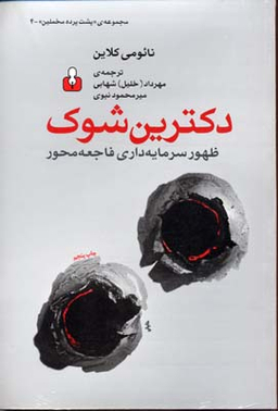 کتاب دکترین شوک اثر نائومی کلاین نشر اختران