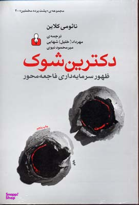کتاب دکترین شوک اثر نائومی کلاین نشر اختران